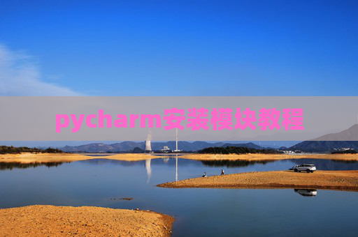 pycharm安装模块教程 pycharm安装模块教程